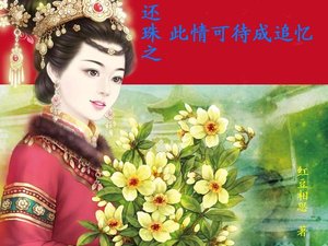 (還珠同人)還珠之此情可待成追憶