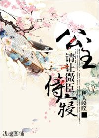 公主,請讓微臣侍寢