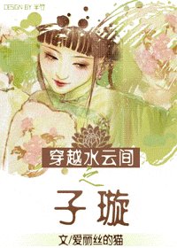 (水雲間同人)穿越水雲間之子璇