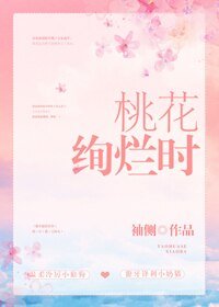 桃花絢爛時