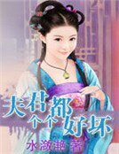 夫君個個都好壞