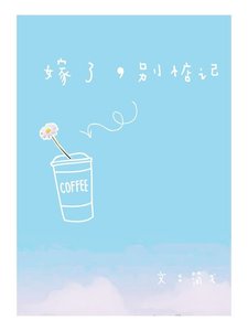 嫁了,別惦記