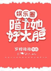 暗衛她好大膽(娛樂圈)
