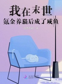 我在末世氪金養貓後成了鹹魚