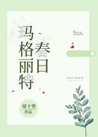 春日瑪格麗特