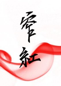 窄紅