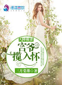天降萌妻:宮爺攬入懷