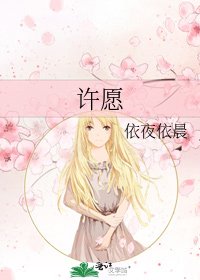 許願