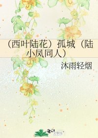 (西葉陸花)孤城(陸小鳳同人)