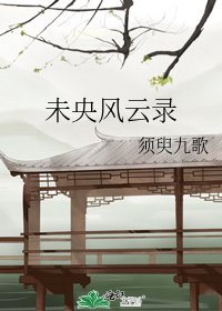 未央風雲錄
