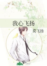 我心飛揚