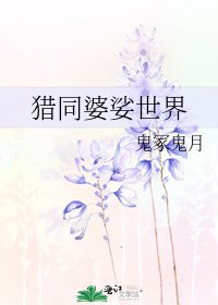 獵同婆娑世界