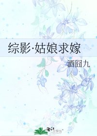 綜影·姑娘求嫁