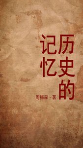 歷史的記憶(出書版)