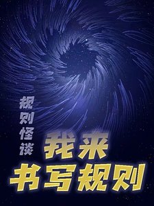 規則怪談:我來書寫規則