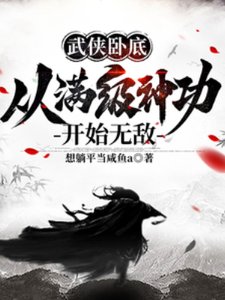 武俠臥底,從滿級神功開始無敵