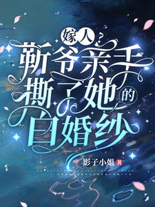 嫁人?靳爺親手撕了她的白婚紗