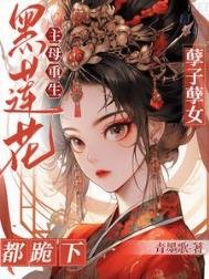 黑蓮花主母重生!孽子孽女都跪下