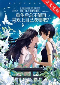 重生後總不能再喜歡上自己老婆吧?