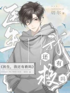 醫生,我還有救嗎?