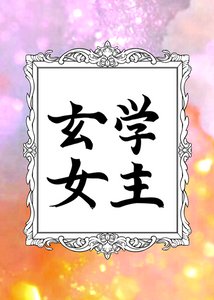 玄學女主