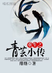 重生之青芸小傳