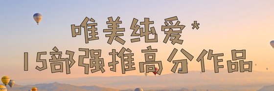 唯美纯爱*15部强推高分作品