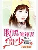 腹黑貴少纏辣妻