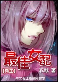 （網王同人）最佳女配