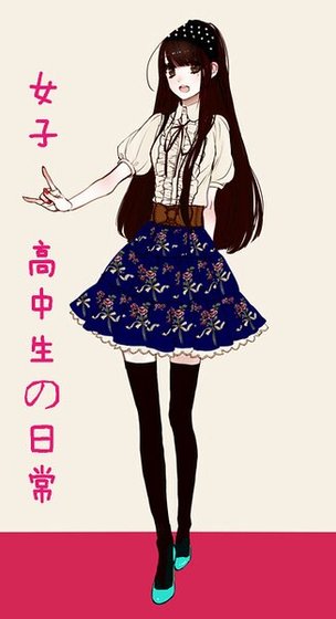（綜漫同人）女子高中生的日常