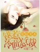 危险关系：错惹冷面总裁