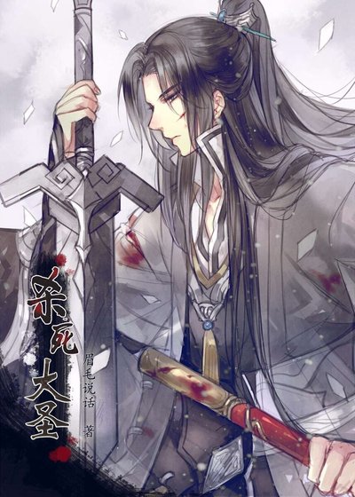 殺死大聖