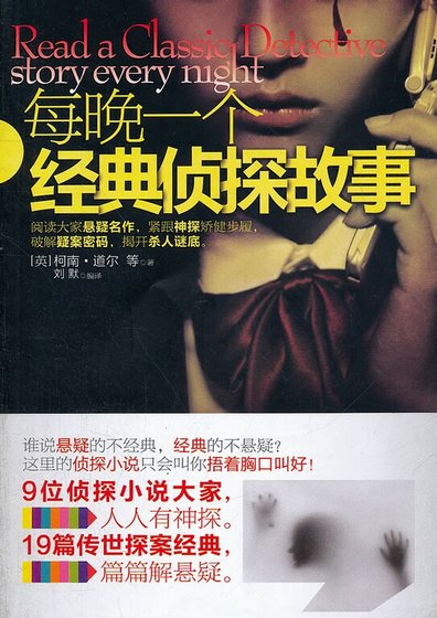 每晚一個經典偵探故事