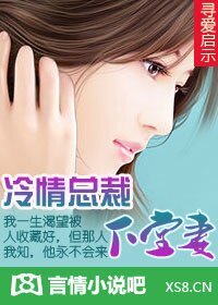 寻爱启示：冷情总裁下堂妻