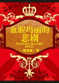 血腥瑪麗的悲劇