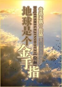 （位面）地球是個金手指