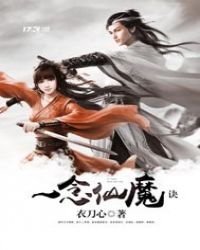 一念仙魔訣