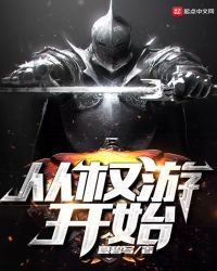 從權遊開始