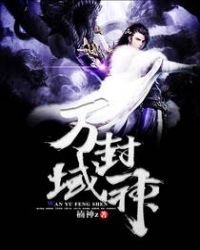 萬域封神