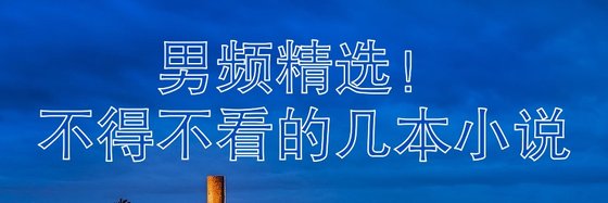 男頻精選！不得不看的幾本小説