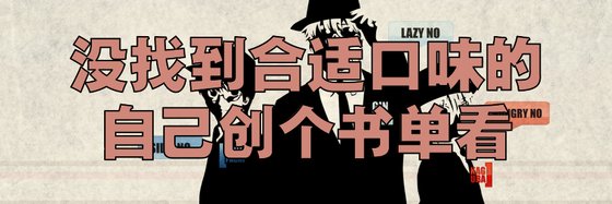 没找到合适口味的，自己创个书单看