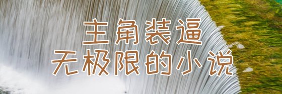 主角装逼无极限的小说