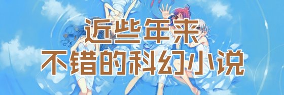 近些年来，不错的科幻小说