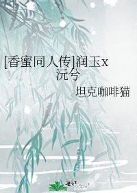 [香蜜同人傳]潤玉x沅兮