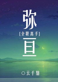 [全職高手]彌亙