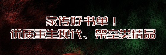 家传好书单！优质重生现代、架空类精品