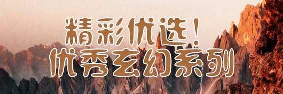 精彩优选！优秀玄幻系列