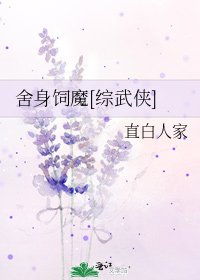 捨身飼魔[綜武俠]
