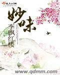 妙味