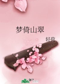 夢倚山翠